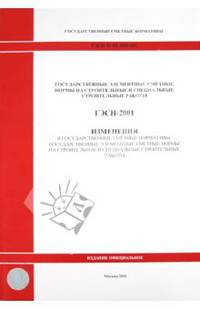 ГЭСН 81-02-2001-И1. Изменения в государственные сметные нормативы