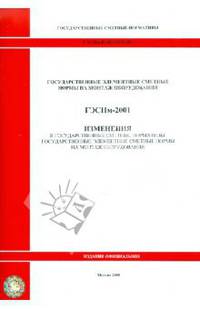 ГЭСНм 81-03-2001-И1 Изменения