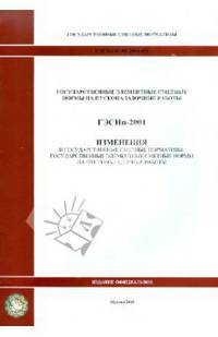 ГЭСНп 81-05-2001-И1 Изменения