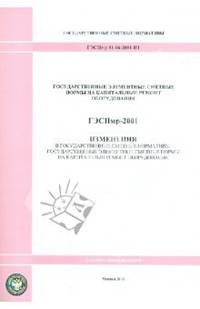 ГЭСНмр 81-06-2001-И1 Изменения