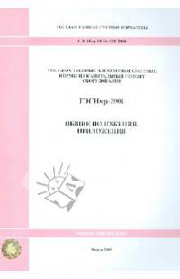 ГЭСНмр 81-06-ОП-2001 Общие положения. Приложения