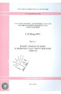 Государственные элементные сметные нормы на капитальный ремонт оборудования. ГЭСНмр-2001. Часть 1. Капитальный ремонт и модернизация оборудования лифтов