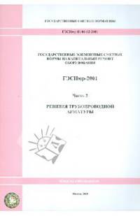 ГЭСНмр 81-06-02-2001 Часть 2. Ревизия трубопроводной арматуры
