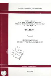 Государственные сметные нормативы. ФССЦ 81-01-2001. Часть 1. Материалы для общестроительных работ