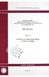 ФССЦ 81-01-2001. Часть 2. Строительные изделия и конструкции