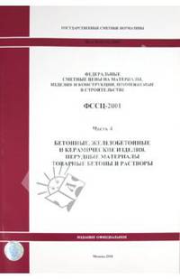 ФССЦ 81-01-2001. Часть 4. Бетонные, железобетонные и керамические изделия.Товарные бетоны и растворы