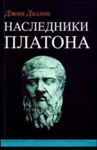 Наследники Платона: исследование истории Древней Академии (374-274 гг. до н.э.)