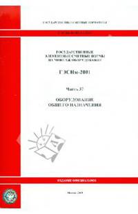 ГЭСНм 81-03-37-2001 Часть 37. Оборудование общего назначения