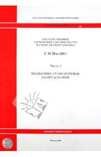 ГЭСНм 81-03-03-2001. Часть 3. Подъемно-транспортное оборудование
