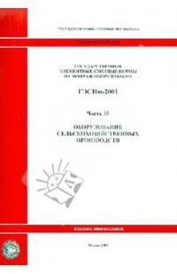 ГЭСНм 81-03-35-2001. Часть 35. Оборудование сельскохозяйственных производств