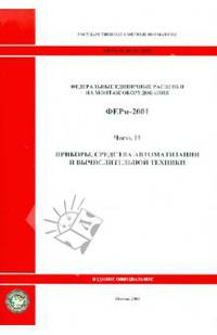 ФЕРм 81-03-11-2001. Часть 11. Приборы, средства автоматизации и вычислительной техники