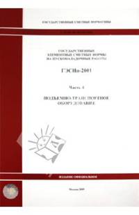 ГЭСНп 81-05-04-2001. Часть 4. Подъемно-транспортное оборудование
