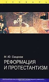 Реформация и протестантизм. Словарь