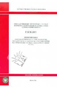 ГЭСН 81-02-2001-И2 Изменения