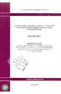 ФССЦ 81-01-2001-И1. Изменения в государственные сметные нормативы. Федеральные сметные расценки
