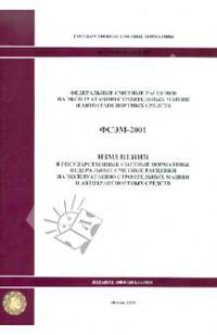 ФСЭМ 81-01-2001-И1. Изменения в государственные сметные нормативы. Федеральные сметные расценки