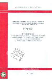 ГЭСН 81-02-2001-И3 Изменения