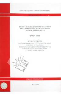ФЕР 81-02-2001-И3 Изменения