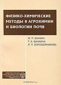 Физико-химические методы в агрохимии и биологии почв