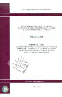 ФСЭМ 81-01-2001-И2. Изменения, которые вносятся в государственные сметные нормативы