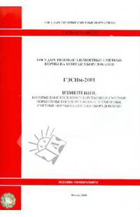 ГЭСНм 81-03-2001-И2. Изменения, которые вносятся в государственные сметные нормативы