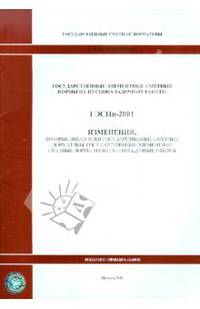 ГЭСНп 81-05-2001-И2 Изменения