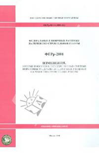 ФЕРр 81-04-2001-И2. Изменения, которые вносятся в государственные сметные нормативы