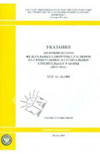 Указания по применению федеральных единичных расценок на строительные работы (МДС 81-36.2004)