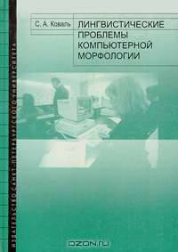 Лингвистические проблемы компьютерной морфологии