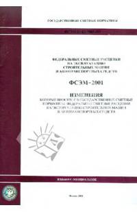 Изменения в государственные сметные нормативы. ФСЭМ 81-01-2001-И3