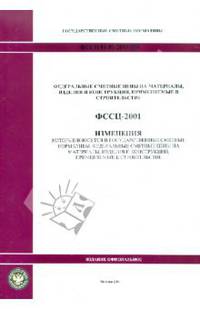 Изменения в государственные сметные нормативы. ФССЦ 81-01-2001-И3