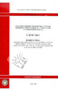ГЭСН 81-02-2001-И4. Изменения в государственные сметные нормативы