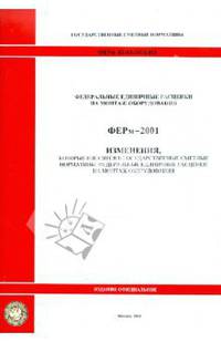 ФЕРм 81-03-2001-И3. Изменения, которые вносятся в государственные сметные нормативы