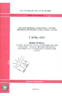 ГЭСНр 81-04-2001-И3. Изменения, которые вносятся в государственные сметные нормативы