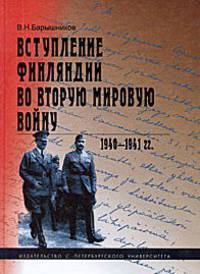 Вступление Финляндии во Вторую мировую войну. 1940-1941 гг.