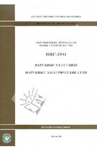 Государственные сметные нормативы. Нормативы цены строительства. НЦС 81-02-11-2011,НЦС 81-02-12-2011. Наружные сети связи. Наружные электрические сети