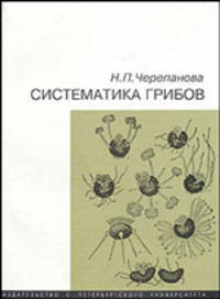 Систематика грибов