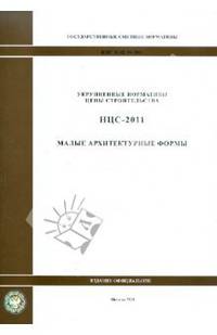 Государственные сметные нормативы. НЦС 81-02-16-2011. Малые архитектурные формы