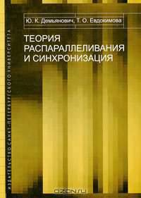 Теория распараллеливания и синхронизация