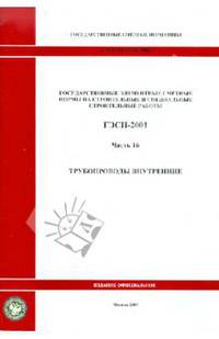 ГЭСН 81-02-16-2001 Часть 16. Трубопроводы внутренние