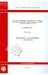 ГЭСН 81-02-18-2001. Часть 18. Отопление - внутренние устройства