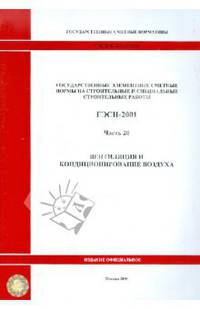 ГЭСН 81-02-20-2001. Часть 20. Вентиляция и кондиционирование воздуха