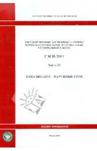 ГЭСН 81-02-23-2001. Часть 23. Канализация - наружные сети