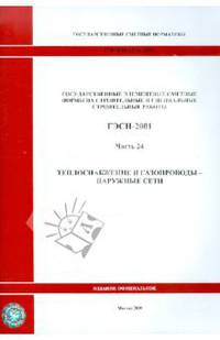 ГЭСН 81-02-24-2001. Часть 24. Теплоснабжение и газопроводы - наружные сети