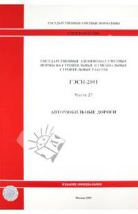ГЭСН 81-02-27-2001. Часть 27. Автомобильные дороги