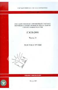 ГЭСН 81-02-30-2001 Часть 30.Мосты и трубы