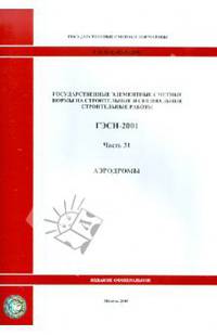 ГЭСН 81-02-31-2001 Часть 31.Аэродромы