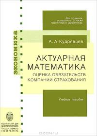 Актуарная математика. Оценка обязательств компании страхования