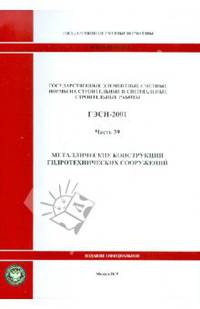 ГЭСН 81-02-39-2001 Часть 39. Металлические конструкции гидротехнических сооружений