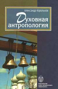 Духовная антропология